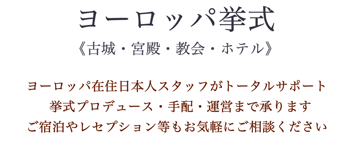 日本人ヘアメイクの確約・ドレス日本試着で海外レンタル・旅の細かいアレンジなどケリーアンヨーロッパならではのトータルサポート