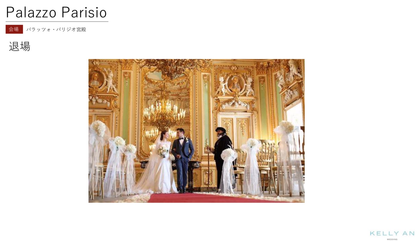 マルタ・パラッツォパリジオ宮殿挙式の流れ パラッツォパリジオ宮殿結婚式退場